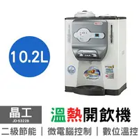 在飛比找樂天市場購物網優惠-【晶工】10.2L全開水溫熱開飲機 JD-5322B