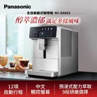 在飛比找momo購物網優惠-【Panasonic 國際牌】2.4吋螢幕全自動義式咖啡機(