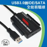 在飛比找樂天市場購物網優惠-USB3.0轉SATA/IDE 硬碟轉接器 易驅線 三合一 