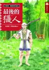 【電子書】最後的獵人（新版）