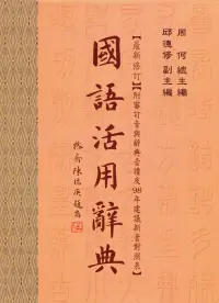 在飛比找樂天市場購物網優惠-國語活用辭典 3/e 周何 2004 五南