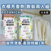 在飛比找樂天市場購物網優惠-日本 BOTANICAL 衣櫥衣物芳香片 共2款 除臭 消臭