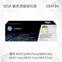 在飛比找樂天市場購物網優惠-HP 305A 黃色原廠碳粉匣 CE412A 適用 M351