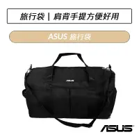 在飛比找蝦皮購物優惠-[公司貨] 華碩 ASUS 旅行袋 手提袋 肩背包 手提包 