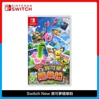 在飛比找法雅客網路商店優惠-Nintendo 任天堂 Switch New 寶可夢隨樂拍