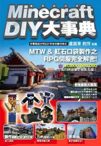 在飛比找PChome24h購物優惠-Minecraft（當個創世神）DIY大事典（電子書）