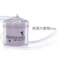 在飛比找蝦皮購物優惠-BONANZA 寶藝 保濕冷敷劑冷膚劑 550G【特價】§異