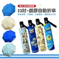 在飛比找PChome24h購物優惠-【Disney 迪士尼】23吋-UV銀膠自動折傘-晴雨兩用傘