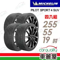 在飛比找Yahoo奇摩購物中心優惠-【Michelin 米其林】輪胎米其林PS4 SUV-255