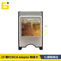 在飛比找蝦皮購物優惠-【在台現貨】CF 轉 PCMCIA Adapter 轉接卡 