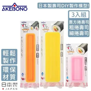 【AKEBONO 曙產業】日本製壽司製作模型超值三入/組