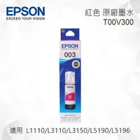 在飛比找樂天市場購物網優惠-EPSON T00V300 紅色 原廠墨水罐 適用 L311