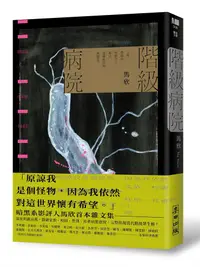 在飛比找誠品線上優惠-階級病院