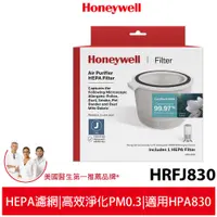 在飛比找蝦皮商城優惠-Honeywell HEPA濾網 HRFJ830 適用HPA