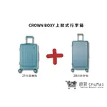 【CROWN BOXY 旅行箱】鼠草綠- 21吋前開式登機箱+28吋上掀式胖胖箱｜CHU MAI趣買購物