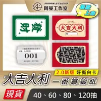 在飛比找蝦皮購物優惠-【現貨】大吉大利 一番賞籤紙 40抽 60抽 80抽 120