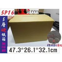 在飛比找蝦皮購物優惠-紙箱工廠【5P16】5層AB愣加強瓦楞紙箱=41.5元/只 
