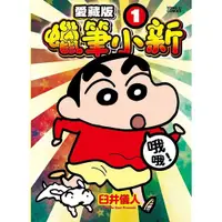 在飛比找蝦皮商城優惠-蠟筆小新愛藏版 1 (首刷附錄版)/臼井儀人 eslite誠