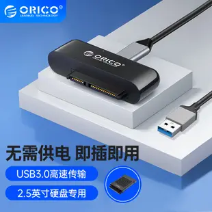 ORICO 奧睿科 SATA硬碟 轉USB 3.0 硬碟轉接線 外接線 易驅線 2.5吋 機械SSD硬盤轉接線