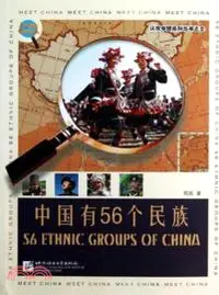 在飛比找三民網路書店優惠-認識中國：中國有56個民族(中文版)（簡體書）