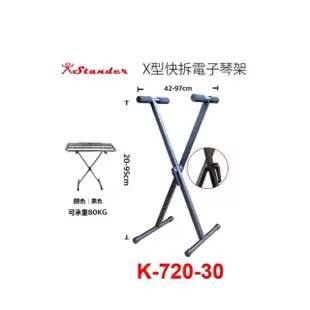 X快拆電子琴架 Stander X琴架