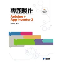 在飛比找金石堂優惠-專題製作－Arduino＋App Inventor2（附範例