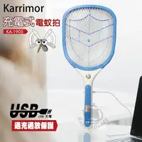 在飛比找樂天市場購物網優惠-【Karrimor】USB充電式電蚊拍/捕蚊拍(LED照明燈