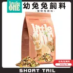 【短尾巴】LITTLE ONE 營養完善幼兔飼料/900G 幼兔飼料 6個月以下幼兔飼料 兔飼料 寵物兔飼料 免子飼料