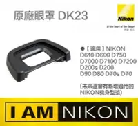 在飛比找Yahoo!奇摩拍賣優惠-【eYe攝影】現貨 Nikon DK-23 DK23 原廠觀