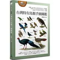 在飛比找金石堂優惠-台灣特有鳥類手繪圖鑑