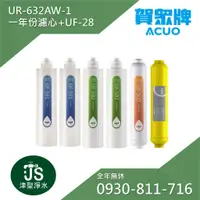 在飛比找蝦皮購物優惠-賀眾牌 UR-632AW-1 專用一年濾心+UF-28 (共