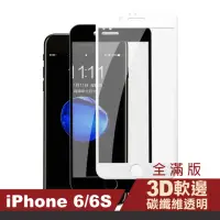 在飛比找momo購物網優惠-iPhone6S 6 軟邊碳纖維手機玻璃鋼化膜保護貼(iPh