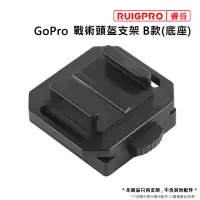 在飛比找momo購物網優惠-【RUIGPRO睿谷】GoPro 戰術頭盔支架 B款_底座(