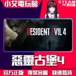 【小艾電玩館】STEAM正版 惡靈古堡4 RESIDENT EVIL 4 （PC數位版）