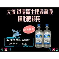 在飛比找樂天市場購物網優惠-台灣大塚 視得清 生理緩衝液 500ml 生理食鹽水 隱眼保