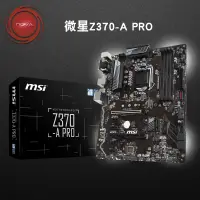 在飛比找蝦皮購物優惠-【現貨熱賣 秒發】MSI/微星Z370-A PRO臺式機電腦