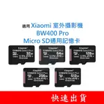 適用 XIAOMI 室外攝影機｜BW400 PRO MICROSD通用記憶卡 32G 64G 128G U1 C10