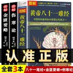 全3本黃帝八十一難經傷寒論金匱要略正版中醫基礎入門理論養生書【陽光書院