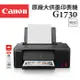 (超值組)Canon PIXMA G1730 原廠大供墨印表機+GI-71S BK 原廠黑色墨水