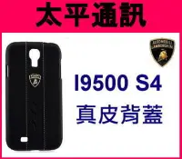 在飛比找Yahoo!奇摩拍賣優惠-☆太平通訊☆藍寶堅尼Samsung S4 I9500 真皮 