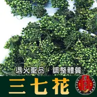 在飛比找松果購物優惠-【蔘大王】三七花 天然草本 精神旺盛 調整體質 無阻無礙(1