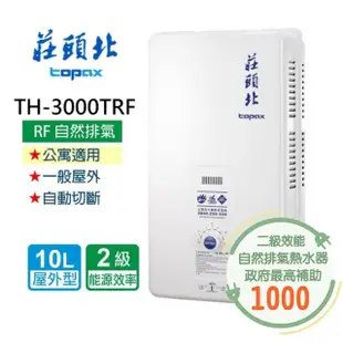 【莊頭北】安全熱水器10L:(TH-3000TRF NG1/LPG 基本安裝)