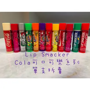 🇺🇸可口可樂護唇膏 汽水護唇膏 Coca-Cola護唇膏 芬達護唇膏 lip smacker 可口可樂周邊