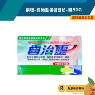 【誠意中西藥局】辰潔-齒治靈保健牙粉(綠)50G