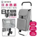 【U-CART】日式鋁製摺疊購物車-爬梯款