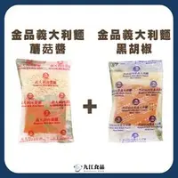 在飛比找蝦皮購物優惠-【九江食品】超殺熱銷組合／金品義大利麵蘑菇+黑胡椒／1500