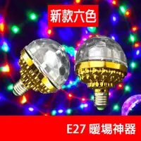 在飛比找蝦皮購物優惠-【ESL 快速/現貨】六色 LED燈 七彩舞台燈泡 旋轉燈泡