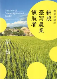 在飛比找誠品線上優惠-農業試驗所: 細說臺灣農業領航者