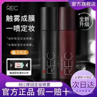 在飛比找蝦皮商城精選優惠-【抖音熱賣】REC定妝噴霧持久定妝不脫妝控油保溼防水噴霧速成