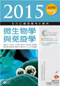 2015最新版 全方位護理應考ｅ寶典─微生物學與免疫學 (二手書)